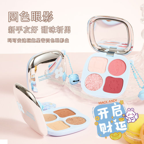 玛可安迪玩趣星芒大地色四色眼影