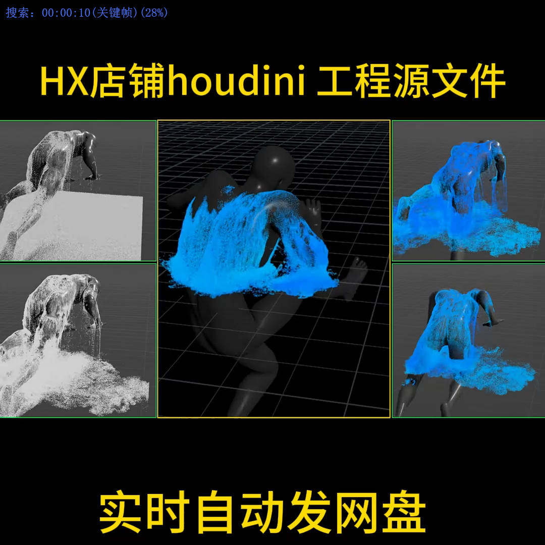 houdini角色出水粘附流体研发工程 hip 自动发货
