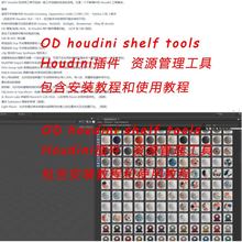 Shelf插件 持续更新 Houdini Houdini20插件资产管理工具包