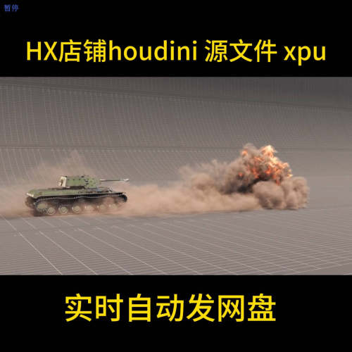 houdini新版本坦克开炮解算 hip  自动发网盘