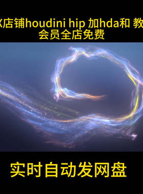Houdini 曲线生成粒子拉丝光效hda工具 HIP自动发货