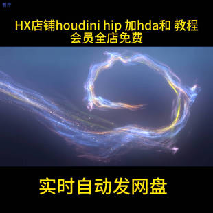 Houdini 曲线生成粒子拉丝光效hda工具 HIP自动发货