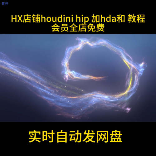Houdini 曲线生成粒子拉丝光效hda工具 HIP自动发货
