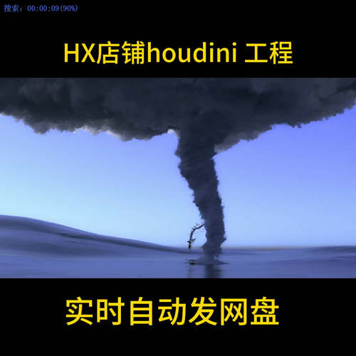houdini21大型龙卷风hip file新版本 自动发货