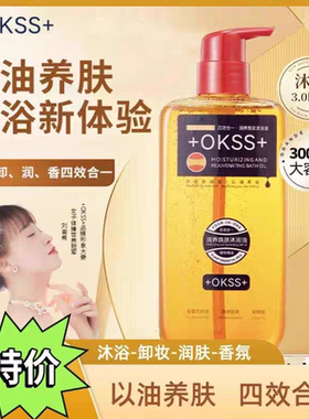 【抖音同款】+OKSS+四效合一润养焕肤沐浴油持久大容量300ml/瓶