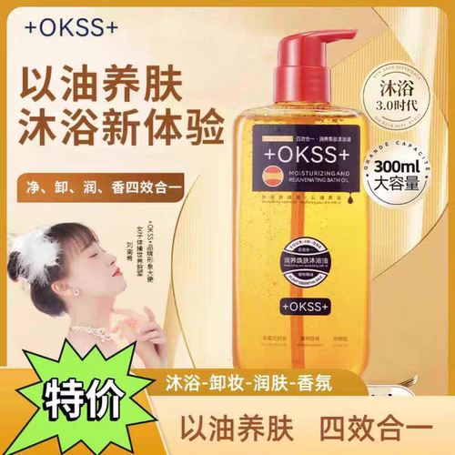 【抖音同款】+OKSS+四效合一润养焕肤沐浴油持久大容量300ml/瓶