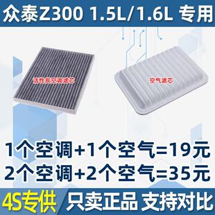 适配众泰Z300 1.5 1.6空气滤清器2012年13款空调滤芯格活性炭配件