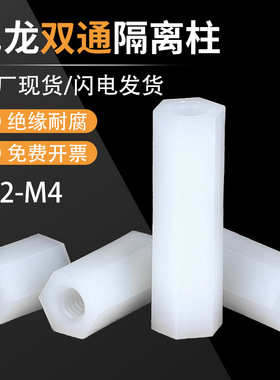双通六角尼龙柱平头塑料隔离胶螺丝螺母柱pc间隔柱黑白M2M2.5M3M4