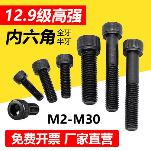 【厂家直销】12.9内六圆柱头螺栓