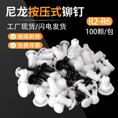 尼龙铆钉按压式塑料铆钉R型PC板