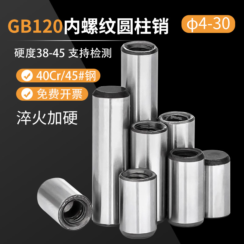 120内螺纹圆柱销加硬定位销