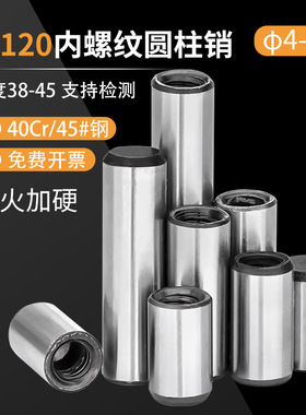 120内螺纹圆柱销加硬淬火D定位销攻牙销钉拔销45#钢M4M5M6M8M30