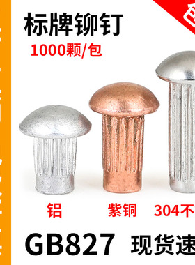GB827标牌铆钉不锈钢滚花实心柳钉紫铜铆钉铭牌商标铆钉M2M2.5M3