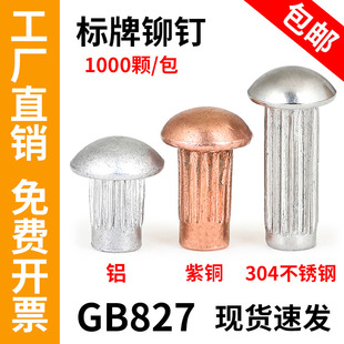GB827标牌铆钉不锈钢滚花实心柳钉紫铜铆钉铭牌商标铆钉M2M2.5M3