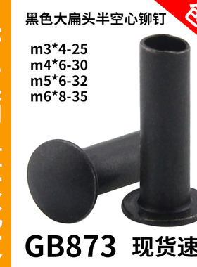 GB873黑色大扁头铁半空心铁铆钉扁圆头半圆铁中空铆钉M3M4M5M6