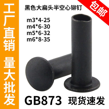 GB873黑色大扁头铁半空心铁铆钉扁圆头半圆铁中空铆钉M3M4M5M6