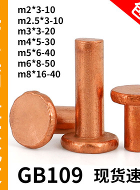 GB109平头紫铜铆钉敲击式铜钉实心卯丁平帽M2M2.5M3M4M5M6M8