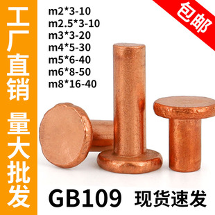 GB109平头紫铜铆钉敲击式铜钉实心卯丁平帽M2M2.5M3M4M5M6M8