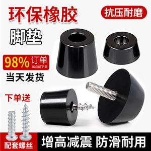环保橡胶脚垫家具桌椅防滑减震垫脚锥形带垫片仪器机箱增高机脚