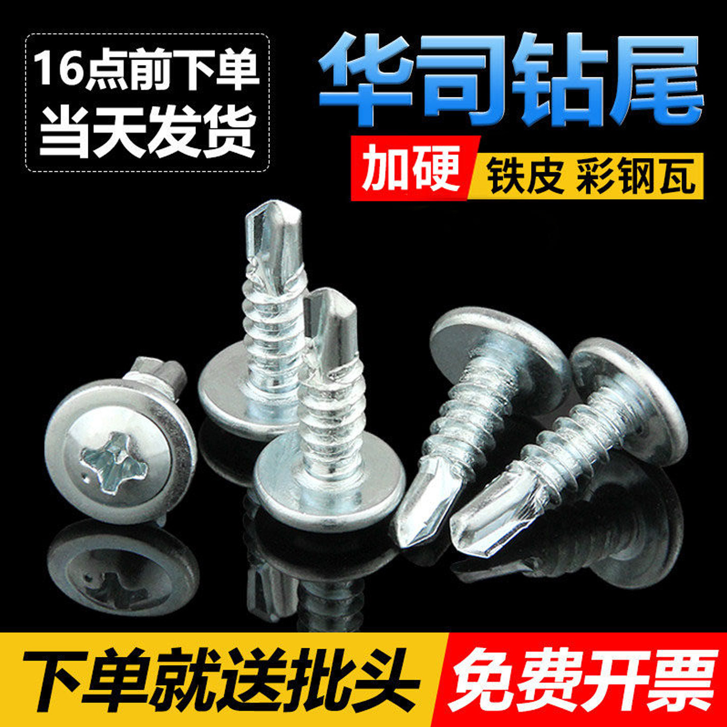 华司钻尾大扁头自攻螺丝免费开票