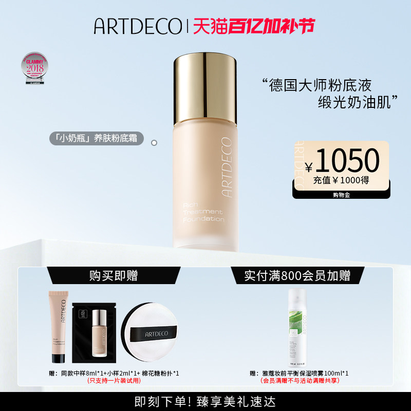 ARTDECO雅蔻小奶瓶粉底霜养肤粉底液持久滋润保湿缎光奶油肌底妆