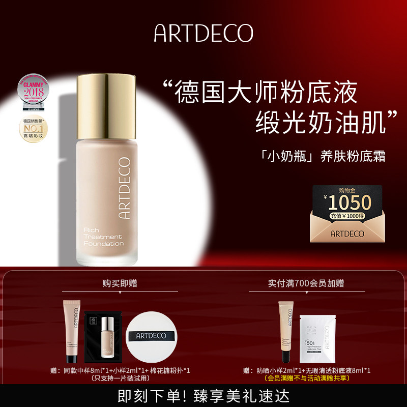 【蓝盈莹推荐】ARTDECO雅蔻小奶瓶粉底霜养肤粉底液持久滋润保湿