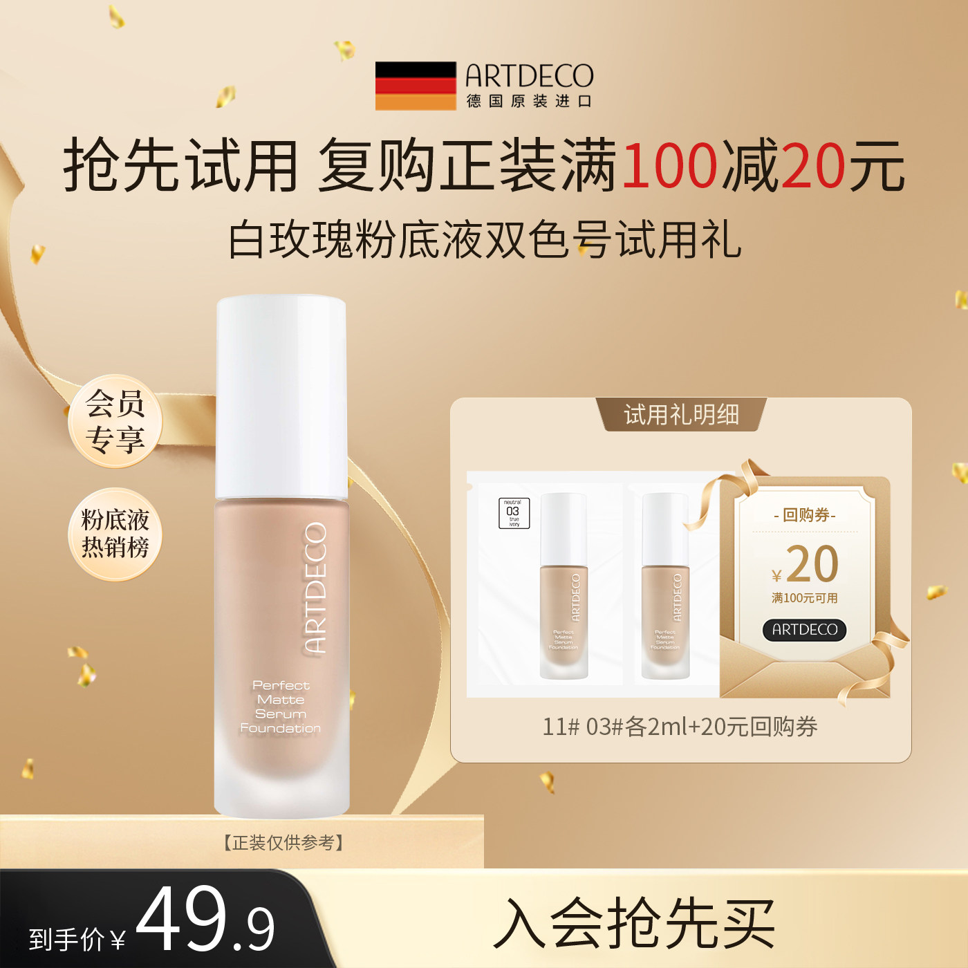 【尝鲜盒】ARTDECO雅蔻柔光精华粉底液小样2ml*2 #03 #11图片