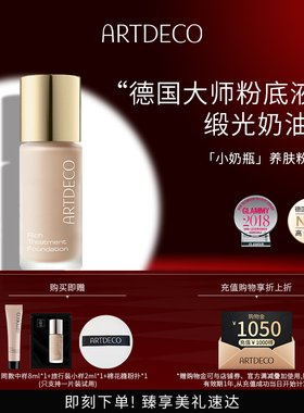 ARTDECO雅蔻小奶瓶粉底霜养肤粉底液持久滋润保湿缎光奶油肌底妆