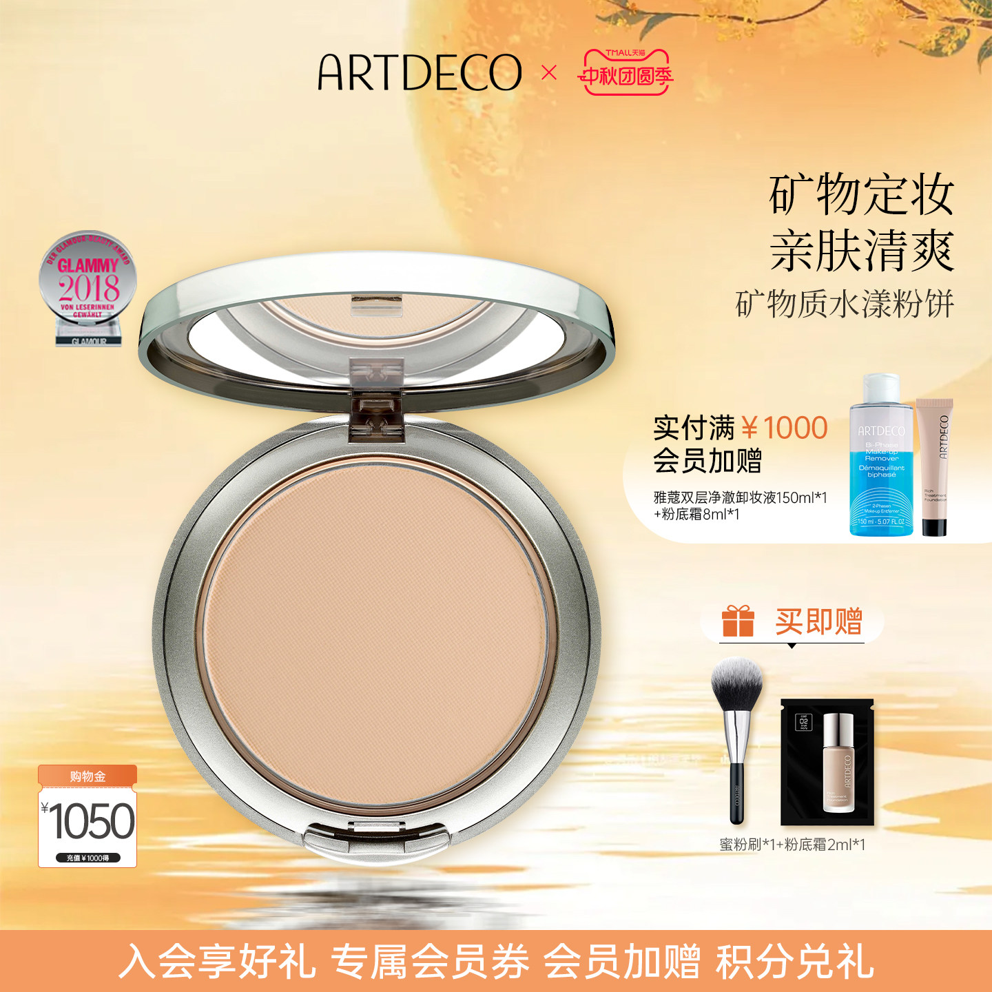 ARTDECO雅蔻矿物质水漾粉饼干皮										