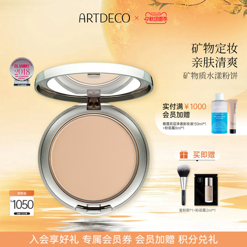 ARTDECO雅蔻矿物质水漾粉饼干皮