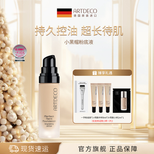 【直播】ARTDECO粉底液控油养肤霜小黑帽轻薄遮瑕持久不脱妆油皮