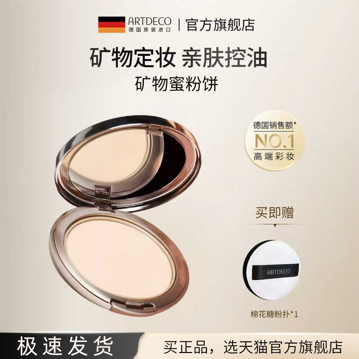 ARTDECO雅蔻矿物质水漾粉饼干皮