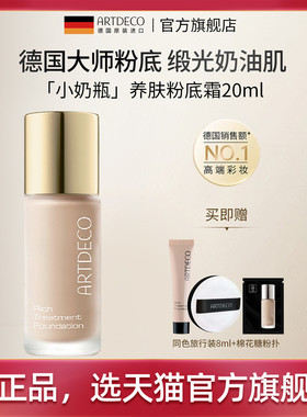 12.12 ARTDECO雅蔻小奶瓶粉霜粉底液养肤持妆水润奶油肌干皮水润