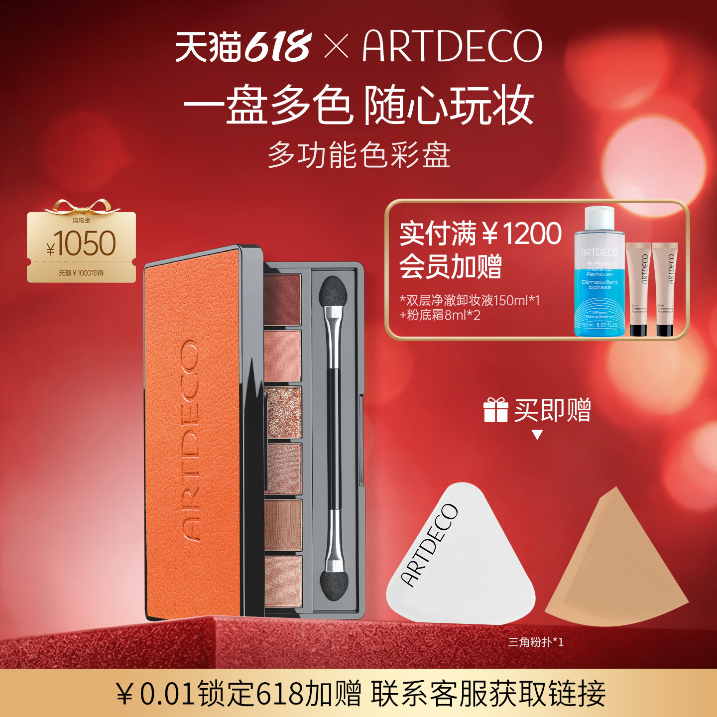 ARTDECO雅蔻多功能色彩盘 眼影盘彩妆美容修饰便携多色眼影易上色