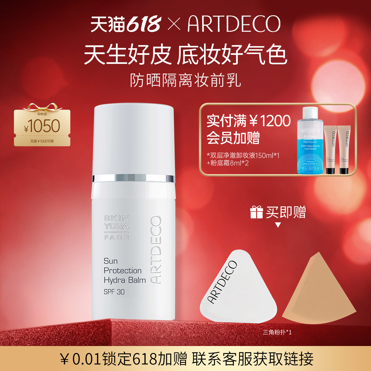ARTDECO雅蔻防晒霜隔离SPF30妆前乳提亮肤色德国保湿防水防汗女生