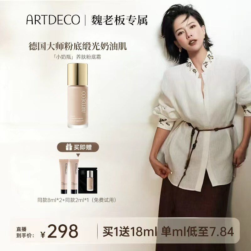 【达人专属】ARTDECO雅蔻小奶瓶粉底液养肤霜持久滋润保湿奶油肌