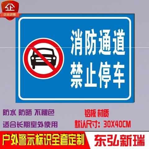 消防通道禁止停车消防标识牌警告指示交通道路警示铝板标志牌定制-封面