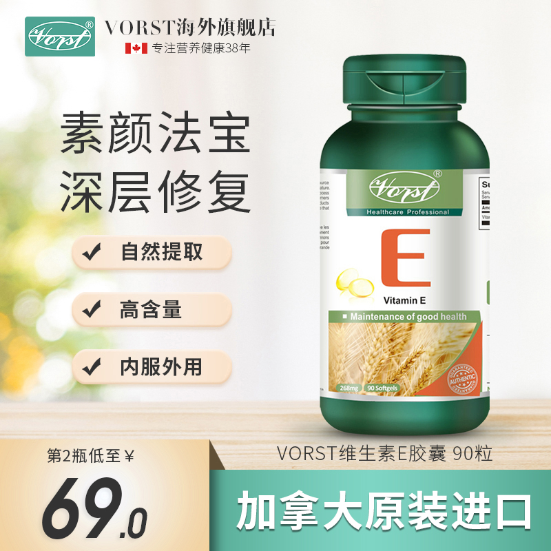26年1月VORST天然植物维生素E胶囊内服外用ve美白维他命E加拿大