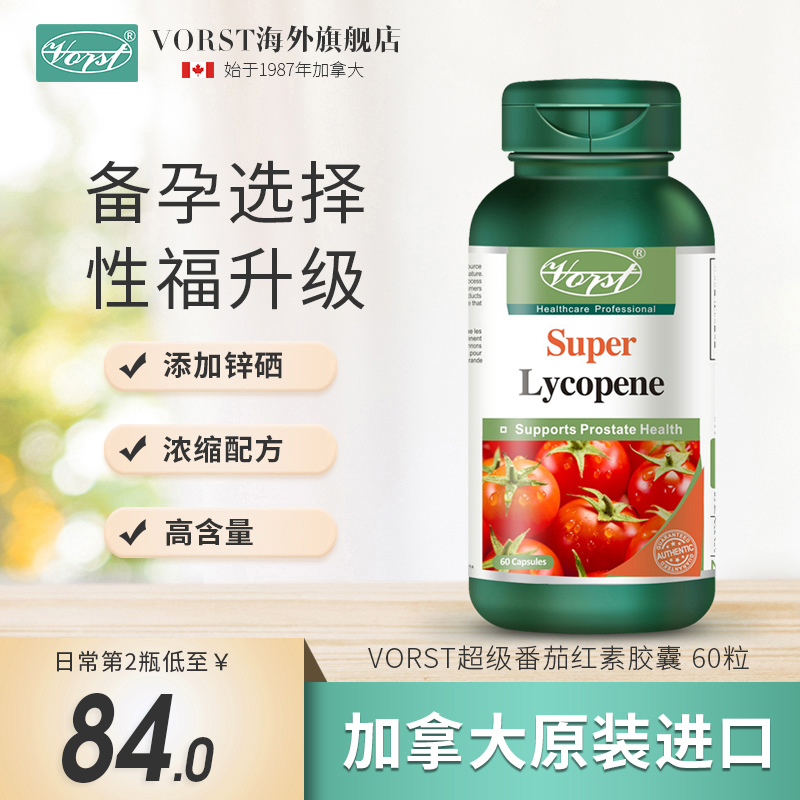 备孕番茄红素vorst男宝