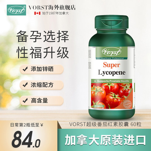 备孕番茄红素vorst男宝