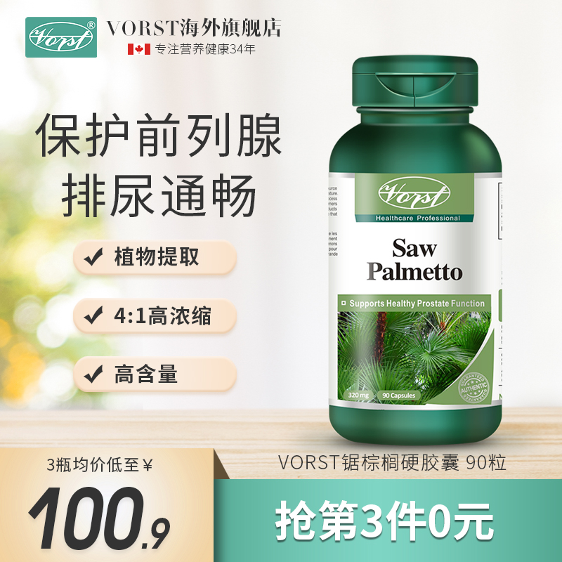 VORST加拿大进口锯棕榈精华防脱生发胶囊男性前列腺呵护