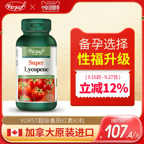 备孕番茄红素vorst男宝