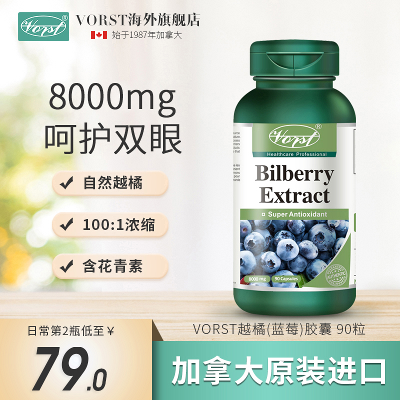 VORST 越橘精华胶囊北美越橘蓝莓缓解视疲劳眼部不适干涩原装进口