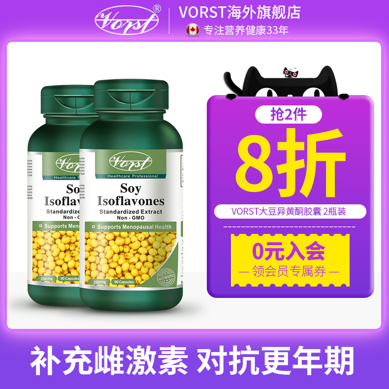 VORST大豆异黄酮女性更年期 卵巢保养调节内分泌植物雌激素2瓶装