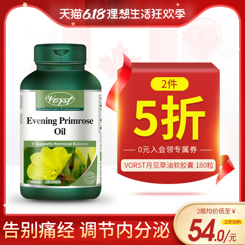 VORST 加拿大月见草油精华胶囊亚麻酸维生素E调节内分泌保养卵巢