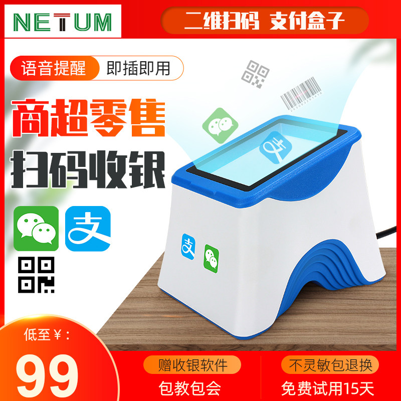 NETUM扫描平台一二维屏幕支付盒子扫码器条形码扫描枪手机支付宝微信语音播报医院药店商超烟草农资收银通用