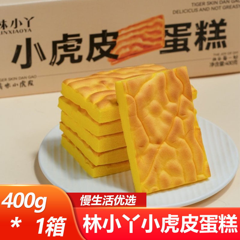 林小丫小虎皮蛋糕400g/箱即食学生成人方便早餐面包办公室小吃