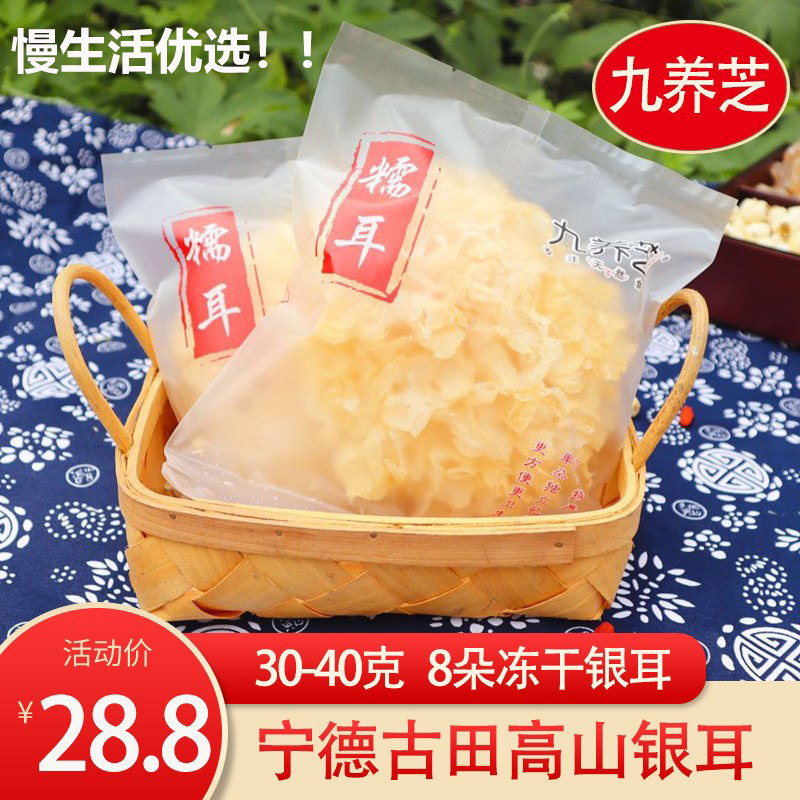 九养芝银耳福建古田高山干银耳散装大朵独立袋装干货软糯银耳8朵