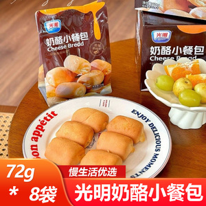 光明奶酪小餐包72g*8袋夹心面包学生成人即食营养早餐休闲小零食