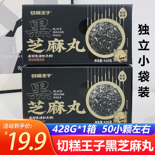 切糕王子黑芝麻丸428g/箱即食